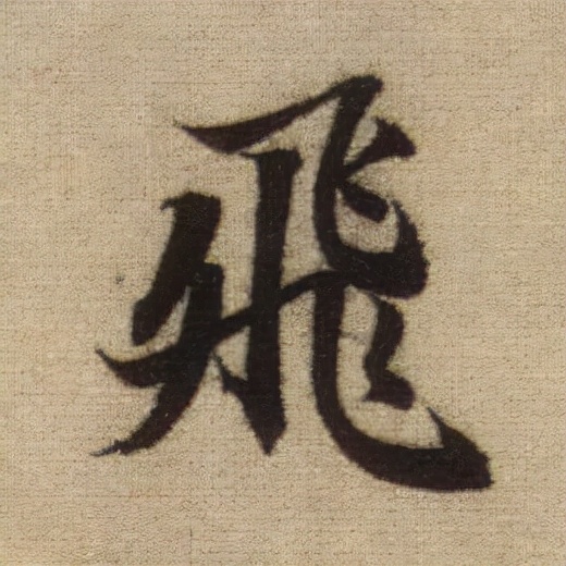 書法之美，淋漓盡致：趙孟頫《前後赤壁賦》（帖3）