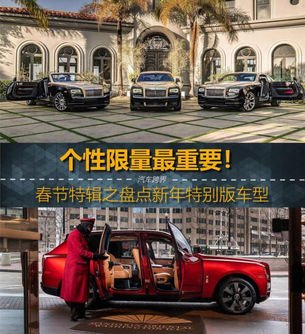 個性限量最重要！春節特輯之盤點新年特別版車型