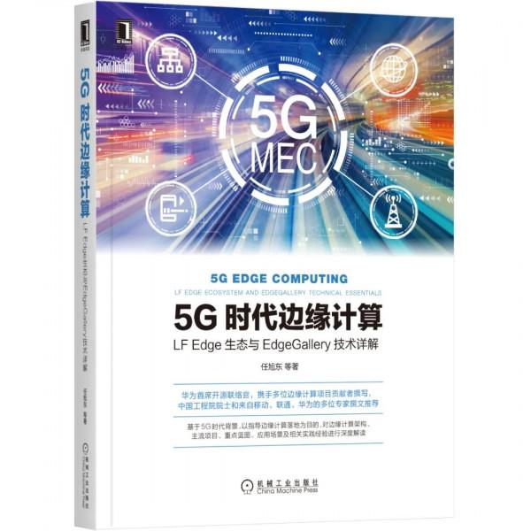這10本硬核技術書,帶你讀懂5G、物聯網和邊緣計算,玩轉元宇宙 這10本硬核技術書,帶你讀懂5G、物聯網和邊緣計算,玩轉元宇宙