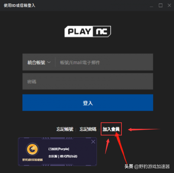 天堂W/NC賬號註冊教程，野豹加速器助力免費加速