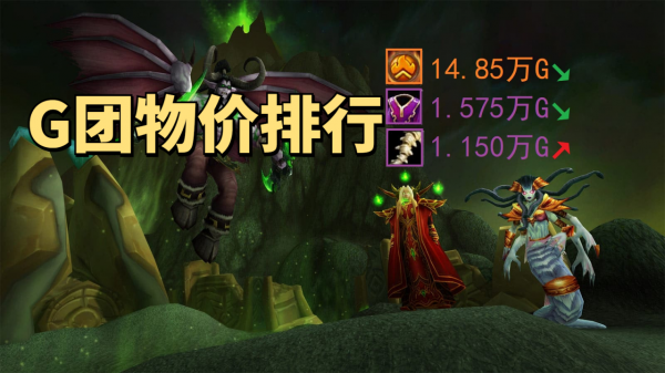 魔獸世界懷舊服T5削弱後G團物價Top10，裝備全線降價唯有龍脊堅挺