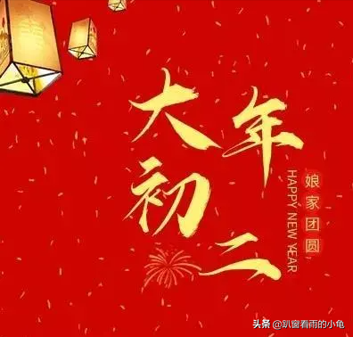 正月初二怎麼過？記得&OpenCurlyDoubleQuote;做3事忌2事&rdquo;，寓意家人和睦情長久