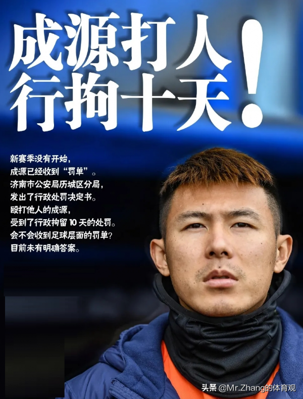 成源與山東泰山合同已到期，對“成源毆打他人”事件，足協首表態