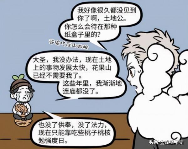 非人哉：土地爺跟悟空“賣慘”，不但蹭吃，還想把“花果山”帶走