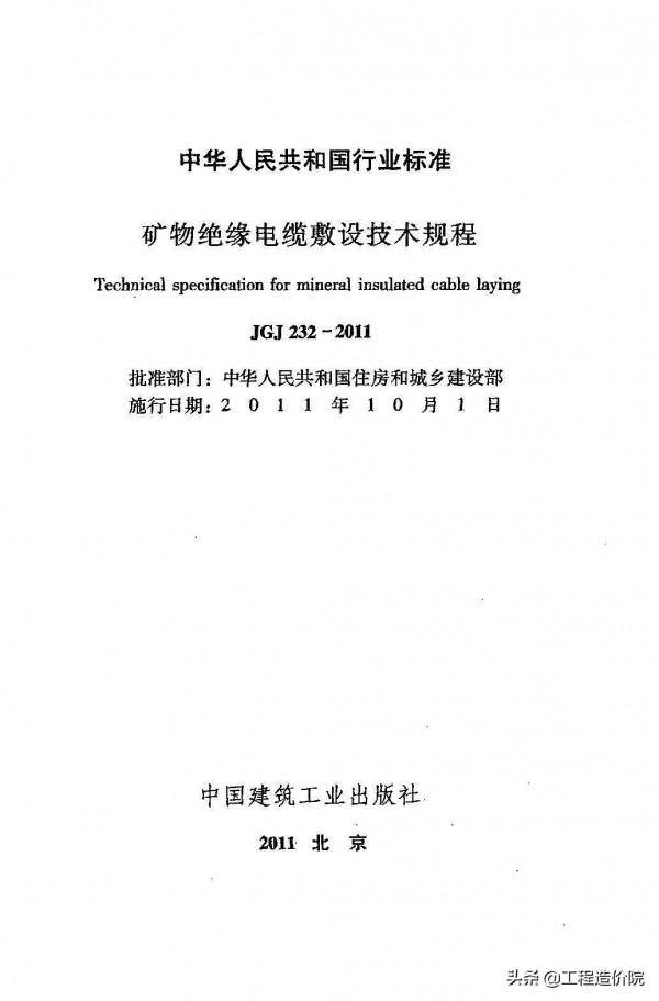 《礦物絕緣電纜敷設技術規程》JGJ232-2011