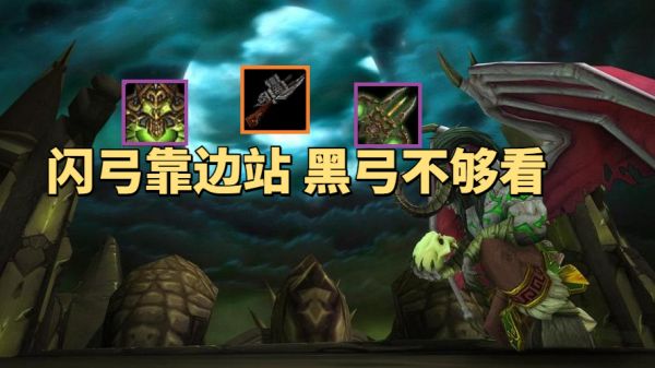 魔獸世界懷舊服獵人T6畢業武器竟是防戰火槍?閃弓黑弓全部靠邊站 魔獸世界懷舊服獵人T6畢業武器竟是防戰火槍?閃弓黑弓全部靠邊站