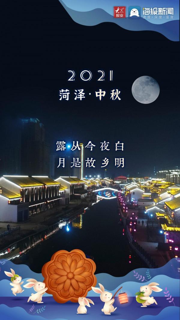 月滿人團圓,“菏”你共此時 月滿人團圓,“菏”你共此時