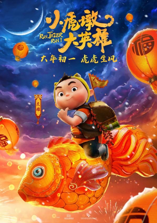 豹變孵化動漫電影《小虎墩兒大英雄》大年初一全國院線上映 豹變孵化動漫電影《小虎墩兒大英雄》大年初一全國院線上映