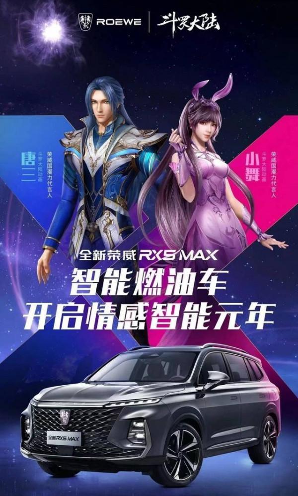 聯手潮漫《斗羅大陸》,上汽榮威開啟情感智慧元年 聯手潮漫《斗羅大陸》,上汽榮威開啟情感智慧元年