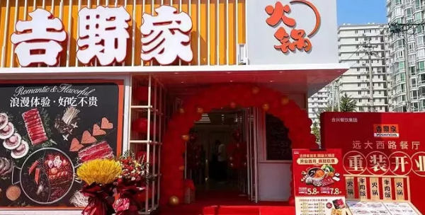 吉野家開火鍋店了!人均38元 吉野家開火鍋店了!人均38元