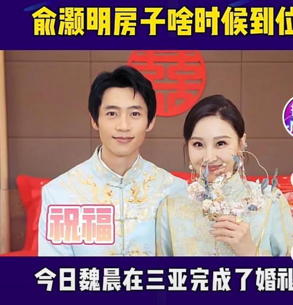 魏晨結婚啦！俞灝明你的