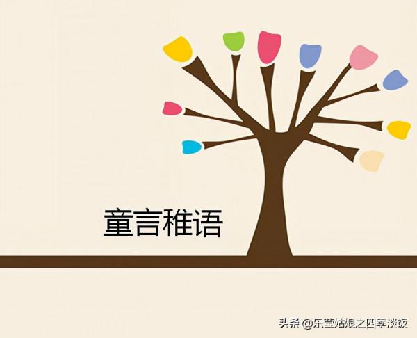 六篇簡短的童言稚語，記錄著那個快樂的童年，孩子的一個多彩世界