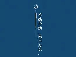 總以為&OpenCurlyDoubleQuote;來日方長&rdquo;