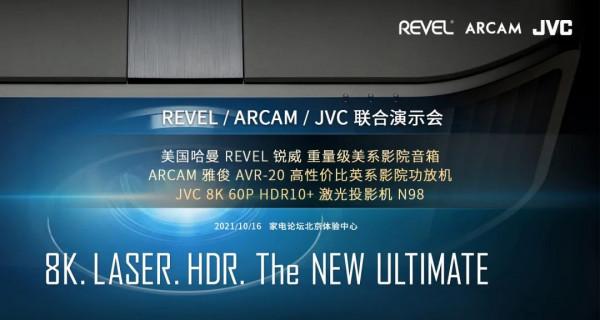 北京下一場高階影院演示將會是場Pary，2021年10月16號 Revel、Arcam和JVC 8K聯手.....
