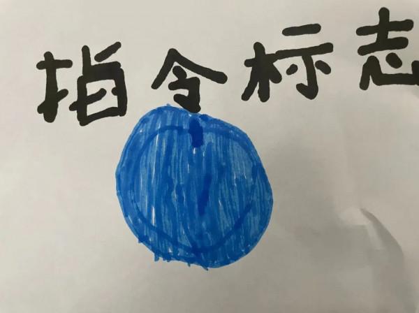 安全教育 | 童心繪標誌,安全記心間 安全教育 | 童心繪標誌,安全記心間