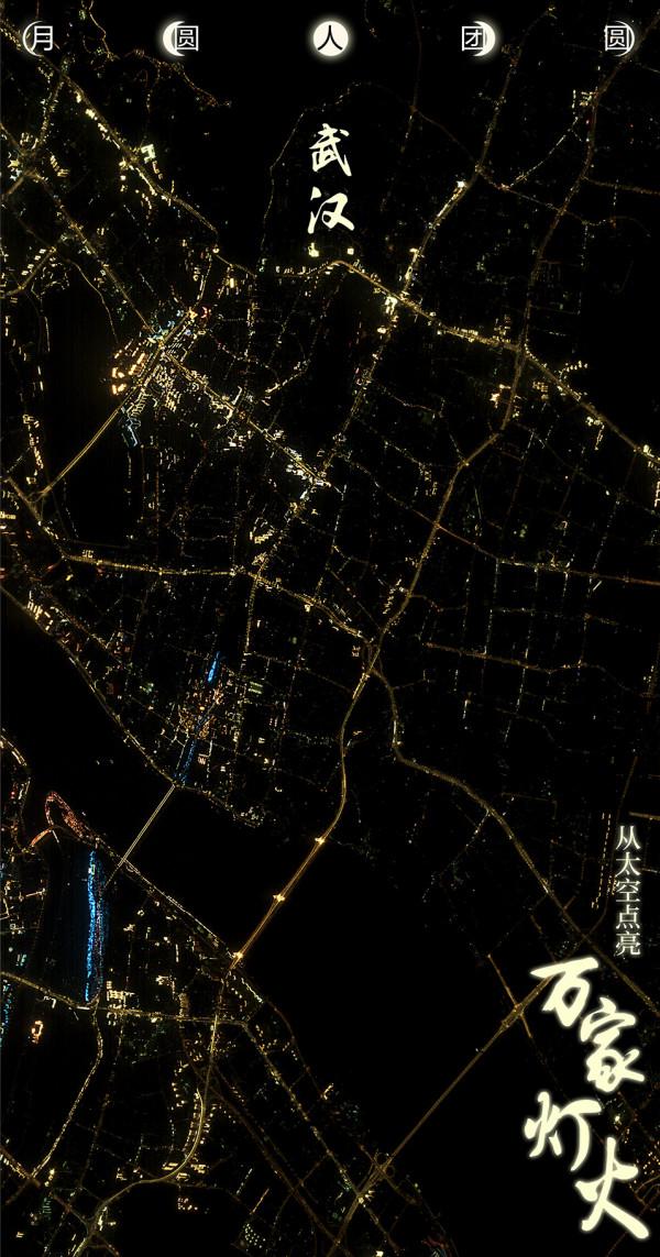 月圓人團圓丨從太空點亮&OpenCurlyDoubleQuote;萬家燈火&rdquo;