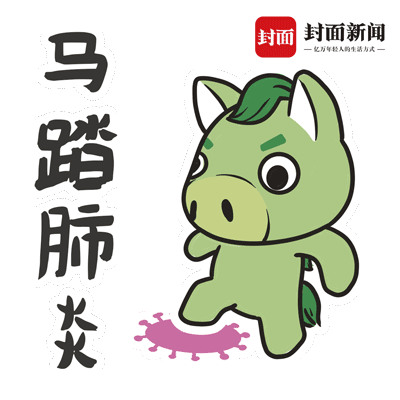 綠“馬”通行，馬上平安