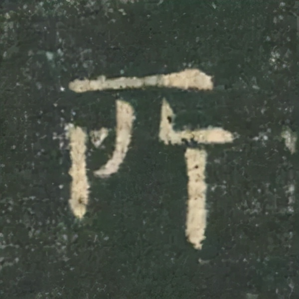 歐陽詢楷書《九成宮》單字高畫質珍藏了