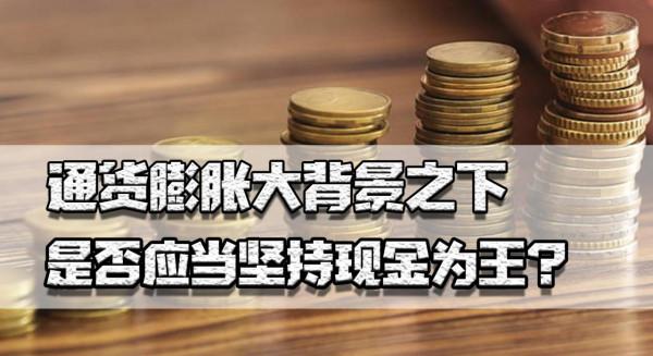 通脹背景下,是否應堅持現金為王?手中不充裕資金應創業還是投資 通脹背景下,是否應堅持現金為王?手中不充裕資金應創業還是投資