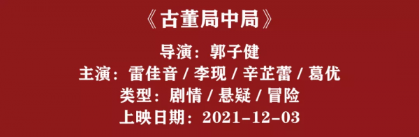 葛優劉昊然李現...12月院線片的陣容太豪華!誰會是最後的贏家? 葛優劉昊然李現...12月院線片的陣容太豪華!誰會是最後的贏家?