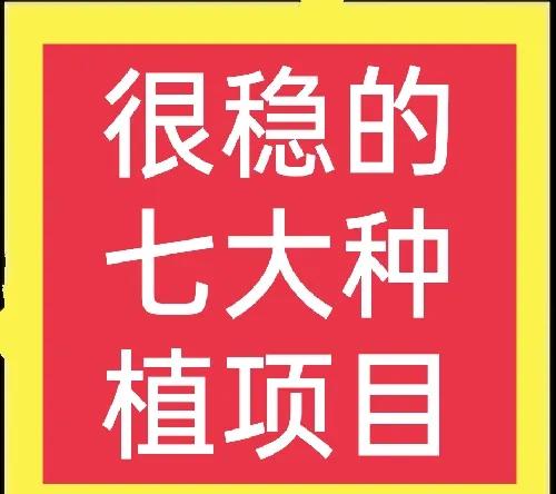 分享七大種植專案,雖然很普通,但是很穩,想賺錢的別錯過 分享七大種植專案,雖然很普通,但是很穩,想賺錢的別錯過