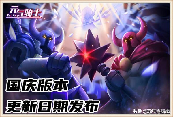 元氣騎士：國慶版更新日期公佈，S3賽季開啟，遊戲難度大幅加強