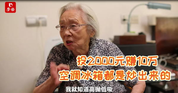 上海灘最高齡股民——104歲奶奶的“炒股秘訣”！弄弄白相相，做人多體諒！