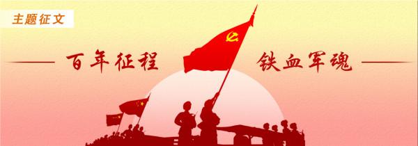 「百年征程 鐵血軍魂」百年風雲激盪 看我砥柱中流 「百年征程 鐵血軍魂」百年風雲激盪 看我砥柱中流