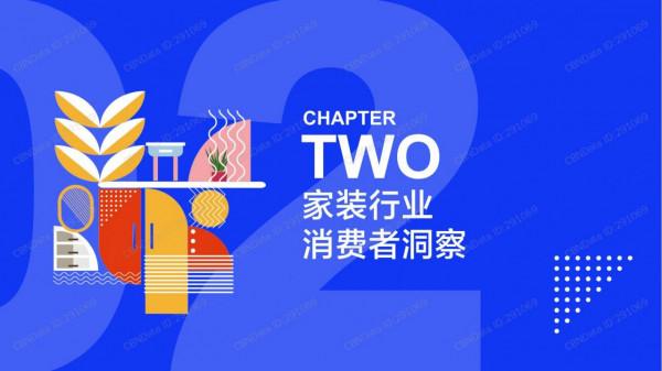 2021年中國網際網路家裝消費趨勢白皮書