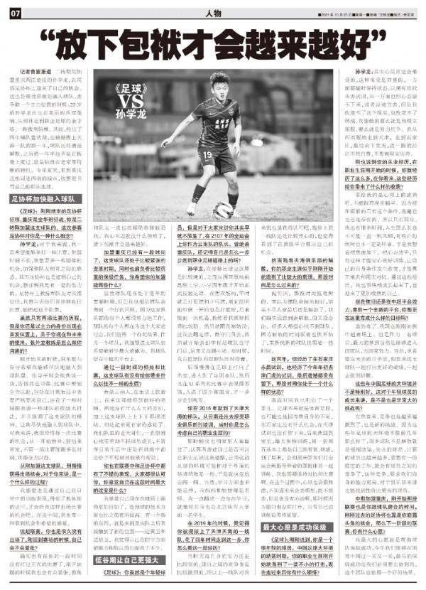 《足球》VS孫學龍:“放下包袱才會越來越好” 《足球》VS孫學龍:“放下包袱才會越來越好”