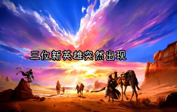 蘭陵王新面板巨帥，羋月傳說級加強，裴擒虎傳說面板穩了