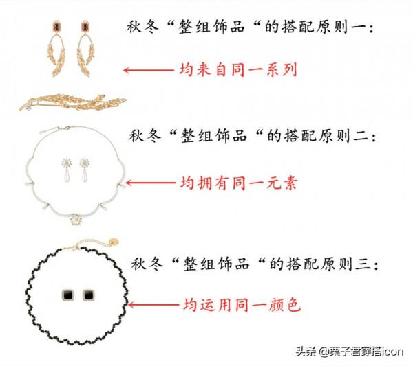 今年秋冬讓你“飾”不可擋！耳環、項鍊、手鍊搭配小竅門看過來