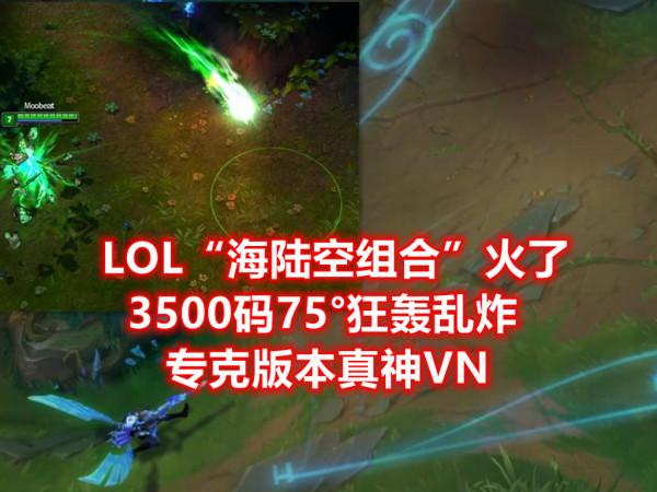 LOL“海陸空組合”火了!3500碼75°狂轟亂炸,專克版本真神英雄VN LOL“海陸空組合”火了!3500碼75°狂轟亂炸,專克版本真神英雄VN