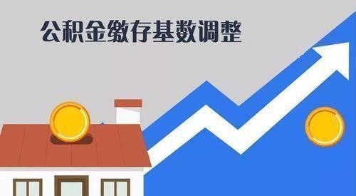 2022年公積金迎來新調整，相當於變相漲工資了