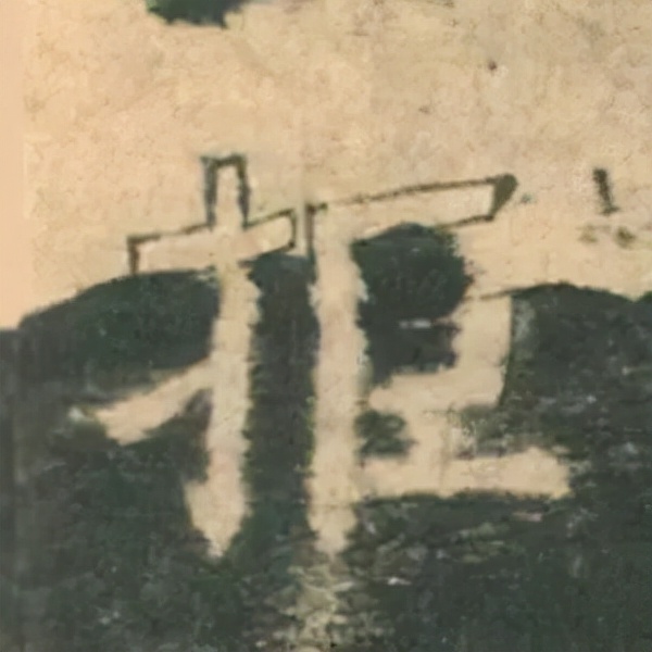 歐陽詢楷書《九成宮》單字高畫質珍藏了