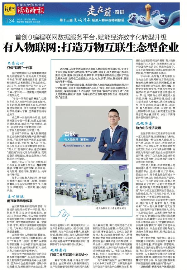 有人物聯網:打造萬物互聯生態型企業 有人物聯網:打造萬物互聯生態型企業