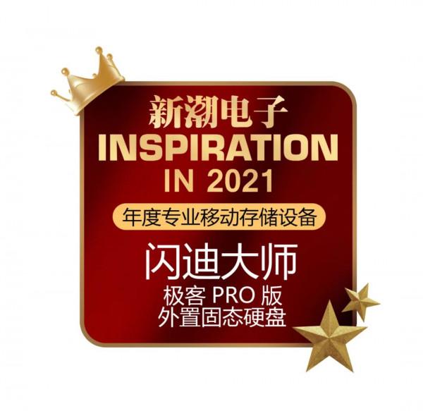 “燥物2021”獎項巡禮之——閃迪大師、WD_BLACK