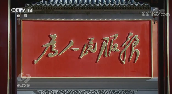 焦點訪談：百年奮鬥啟新程 寶貴經驗 精神財富