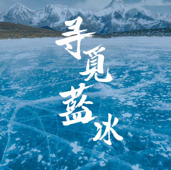 中國“藍冰”在哪裡？