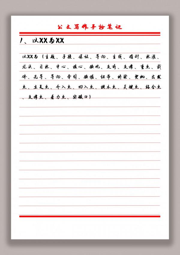 公文寫作中讓領導講話稿出彩的九種詞語組合部分一