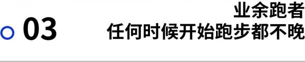 觀點｜你知道35歲其實是跑步的黃金年齡嗎？