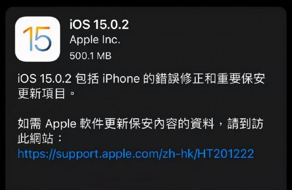 iOS15.0.2正式版釋出,你升了嗎 iOS15.0.2正式版釋出,你升了嗎