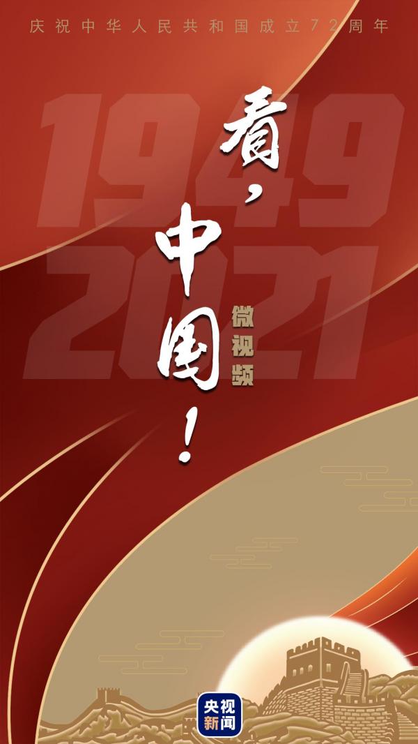 微影片丨看，中國