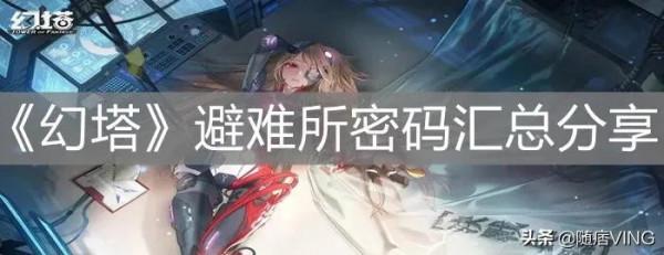 《幻塔》避難所密碼彙總分享