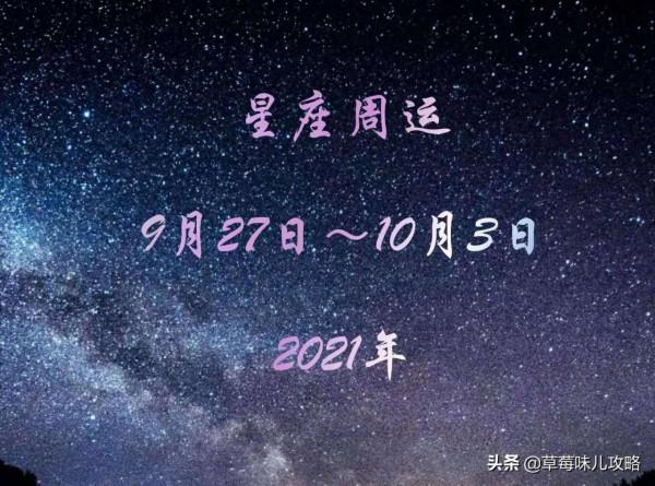 處女座射手座雙魚座運勢星座周運2021年9月27日~10月3日