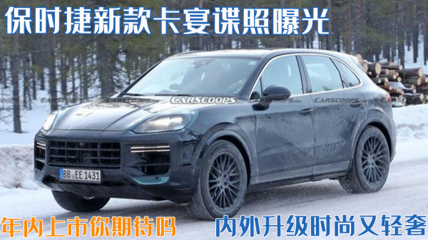 保時捷新款卡宴諜照曝光！內外升級時尚又輕奢，年內上市你期待嗎