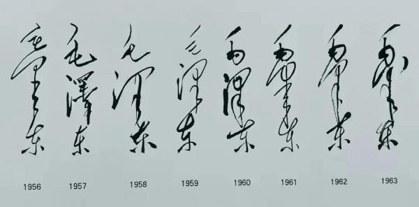 毛澤東主席書法簽名欣賞