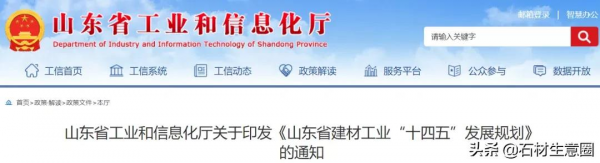 山東省建材工業“十四五”發展規劃出爐，石材行業將迎來大發展