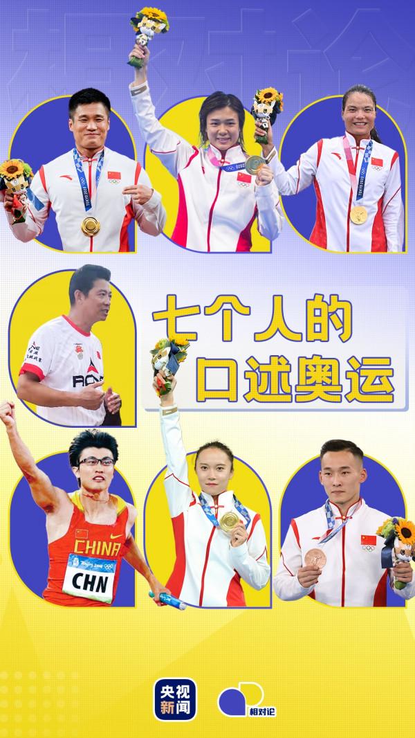 「相對論」七個人的口述奧運 「相對論」七個人的口述奧運