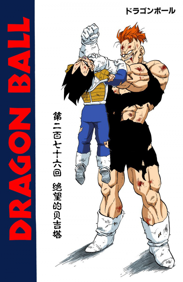 全綵七龍珠第276回——第278回 全綵七龍珠第276回——第278回